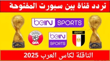 تغطية ممتـازة استقبل تردد قناة بين سبورت المفتوحة لمتابعة أقوى مباريات كأس العرب 2025 بتعليق مميـز وانت في بيتك